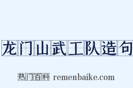 龙门山武工队造句是什么意思的图片
